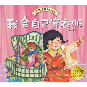 我會(huì)自己穿衣服小不點(diǎn)成長(zhǎng)第一本書 我會(huì)自己穿衣服小不點(diǎn)成長(zhǎng)第一本書