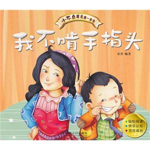 我不啃手指頭小不點(diǎn)成長第一本書