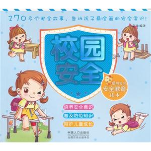 校園安全聰明寶貝安全教育讀本 校園安全聰明寶貝安全教育讀本