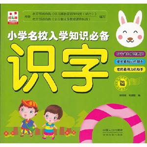 識字篇小學名校入學知識必備 識字篇小學名校入學知識必備