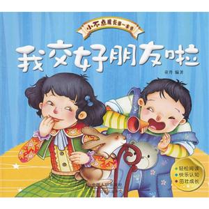 我交好朋友啦小不點成長第一本書 我交好朋友啦小不點成長第一本書