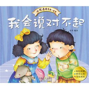 我會說對不起小不點成長第一本書 我會說對不起小不點成長第一本書