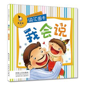 詞匯圖卡我會說 詞匯圖卡我會說