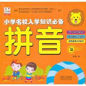 拼音篇小學名校入學知識必備 拼音篇小學名校入學知識必備