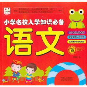 語文篇小學名校入學知識必備 語文篇小學名校入學知識必備