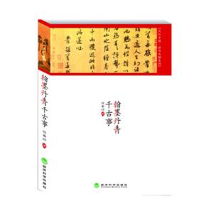 翰墨丹青千古事 翰墨丹青千古事