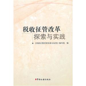 稅收征管改革探索與實踐 稅收征管改革探索與實踐
