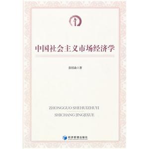 中國社會主義市場經濟學 中國社會主義市場經濟學