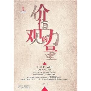 價值觀的力量 價值觀的力量