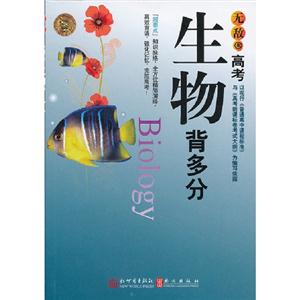 生物背多分無敵高考 生物背多分無敵高考