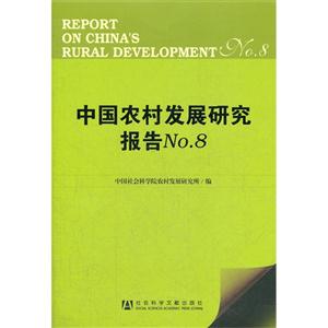 中國(guó)農(nóng)村發(fā)展研究報(bào)告No8 中國(guó)農(nóng)村發(fā)展研究報(bào)告No8