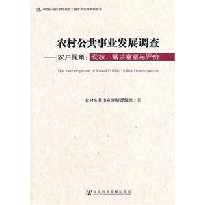 農村公共事業發展調查農戶視角現狀需求意愿與評價 農村公共事業發展調查農戶視角現狀需求意愿與評價