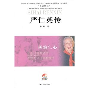 嚴仁英傳四海仁心 嚴仁英傳四海仁心