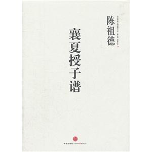 襄夏授予譜第三輯棋圣之藝10 襄夏授予譜第三輯棋圣之藝10