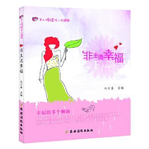 非主流幸福 非主流幸福