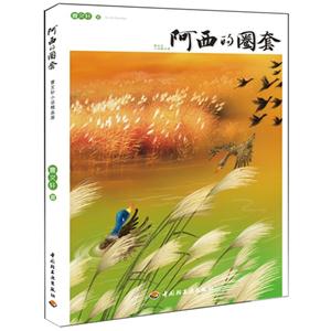 阿西的圈套曹文軒小說精品屋 阿西的圈套曹文軒小說精品屋