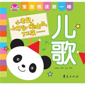 兒歌寶寶悅讀第一棒 兒歌寶寶悅讀第一棒