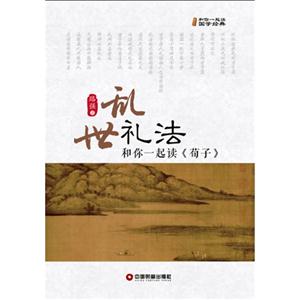 亂世禮法和你一起讀《荀子》 亂世禮法和你一起讀《荀子》
