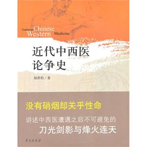 近代中西醫論爭史 近代中西醫論爭史