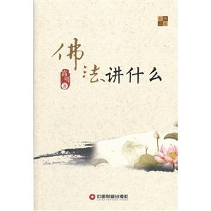 佛法講什么 佛法講什么
