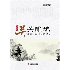 關關雎鳩和你一起讀《詩經》 關關雎鳩和你一起讀《詩經》