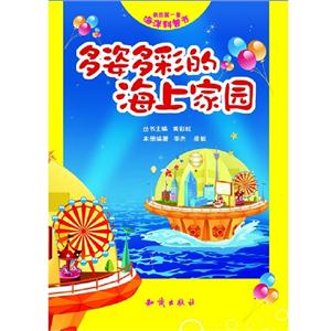 多姿多彩的海上家園我的第一套海洋科普書 多姿多彩的海上家園我的第一套海洋科普書