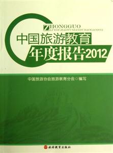 2012中國旅游教育年度報告