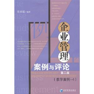企業(yè)管理案例與評(píng)論第二版(教學(xué)案例4) 企業(yè)管理案例與評(píng)論第二版(教學(xué)案例4)