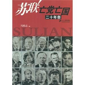 蘇聯(lián)亡黨亡國二十年祭 蘇聯(lián)亡黨亡國二十年祭