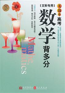 數(shù)學(xué)背多分無敵高考文科專用 數(shù)學(xué)背多分無敵高考文科專用