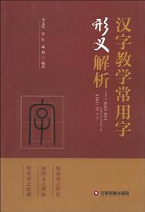 漢字教學常用字形義解析 漢字教學常用字形義解析