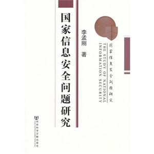 國家信息安全問題研究 國家信息安全問題研究