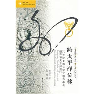 跨太平洋位移20世紀美國文學中的民族志翻譯和文本間旅行 跨太平洋位移20世紀美國文學中的民族志翻譯和文本間旅行