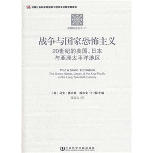戰(zhàn)爭與國家恐怖主義20世紀的美國日本與亞洲太平洋地區(qū) 戰(zhàn)爭與國家恐怖主義20世紀的美國日本與亞洲太平洋地區(qū)
