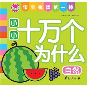 自然小小十萬個為什么寶寶悅讀第一棒 自然小小十萬個為什么寶寶悅讀第一棒