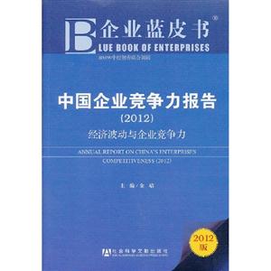 2012中國企業(yè)競爭力報告經(jīng)濟波動與企業(yè)競爭力企業(yè)藍皮書2012版 2012中國企業(yè)競爭力報告經(jīng)濟波動與企業(yè)競爭力企業(yè)藍皮書2012版