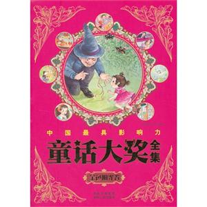 金色陽(yáng)光卷中國(guó)最具影響力童話大獎(jiǎng)全集 金色陽(yáng)光卷中國(guó)最具影響力童話大獎(jiǎng)全集