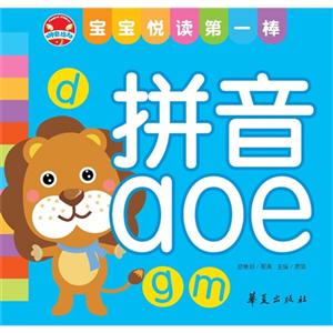 拼音aoe寶寶悅讀第一棒 拼音aoe寶寶悅讀第一棒