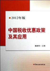 中國稅收優惠政策及其應用2012年版 中國稅收優惠政策及其應用2012年版