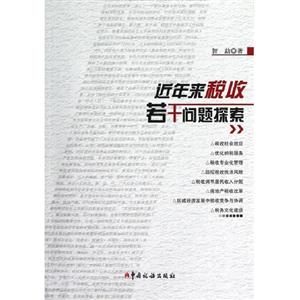 近年來稅收若干問題探索 近年來稅收若干問題探索
