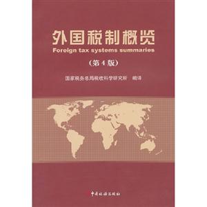 外國稅制概覽第4版 外國稅制概覽第4版