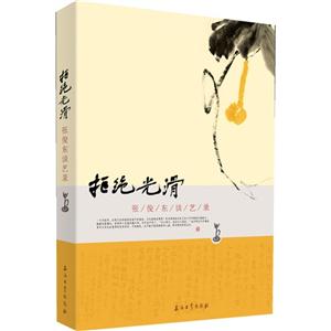 拒絕光滑張俊東談藝錄 拒絕光滑張俊東談藝錄