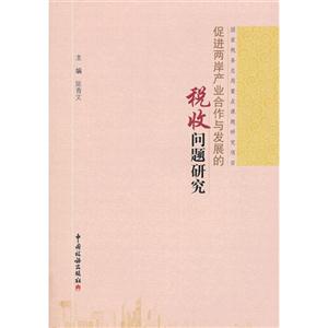 促進兩岸產業合作與發展的稅收問題研究 促進兩岸產業合作與發展的稅收問題研究