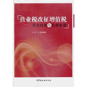 營業稅改征增值稅試點政策與實務處理 營業稅改征增值稅試點政策與實務處理