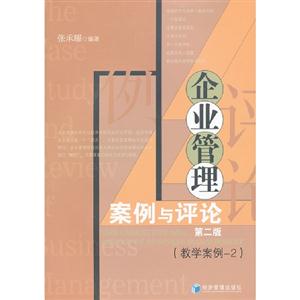 企業管理案例與評論第二版(教學案例2) 企業管理案例與評論第二版(教學案例2)