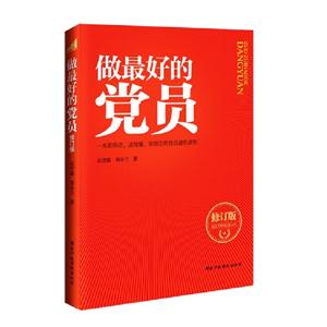做最好的黨員修訂版 做最好的黨員修訂版