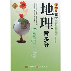 地理背多分無敵高考 地理背多分無敵高考