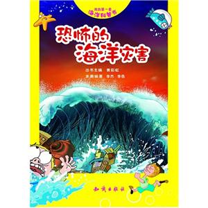 恐怖的海洋災害我的第一套海洋科普書 恐怖的海洋災害我的第一套海洋科普書