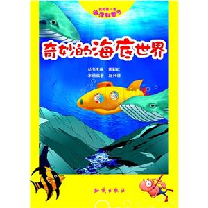奇妙的海底世界我的第一套海洋科普書 奇妙的海底世界我的第一套海洋科普書