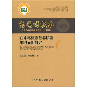高光譜技術在水稻氮素營養診斷中的應用研究 高光譜技術在水稻氮素營養診斷中的應用研究
